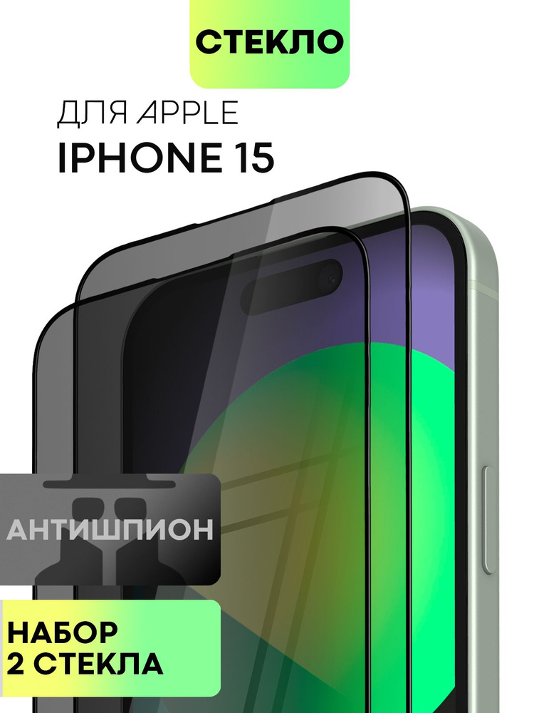 Набор защитных стекол антишпион для Apple iPhone 15 (Эпл Айфон 15) с олеофобным покрытием, прозрачное #1