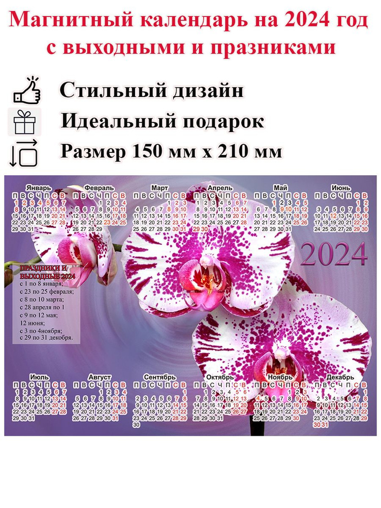 Календарь на холодильник магнитный с цветами, орхидеи и тюльпаны, размер 210х150 мм  #1