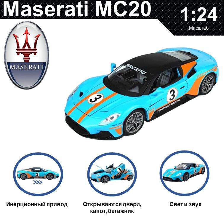 Машинка металлическая инерционная, игрушка детская для мальчика коллекционная модель 1:24 Maserati MC20 #1