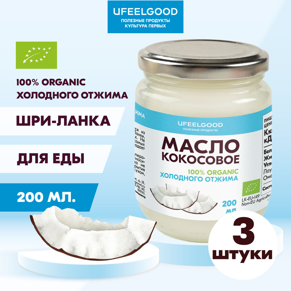 UFEELGOOD Масло кокосовое Нерафинированное 200мл. 3шт. #1