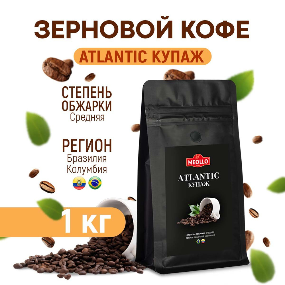 Кофе в зернах 1 кг арабика 100% Атлантик купаж #1