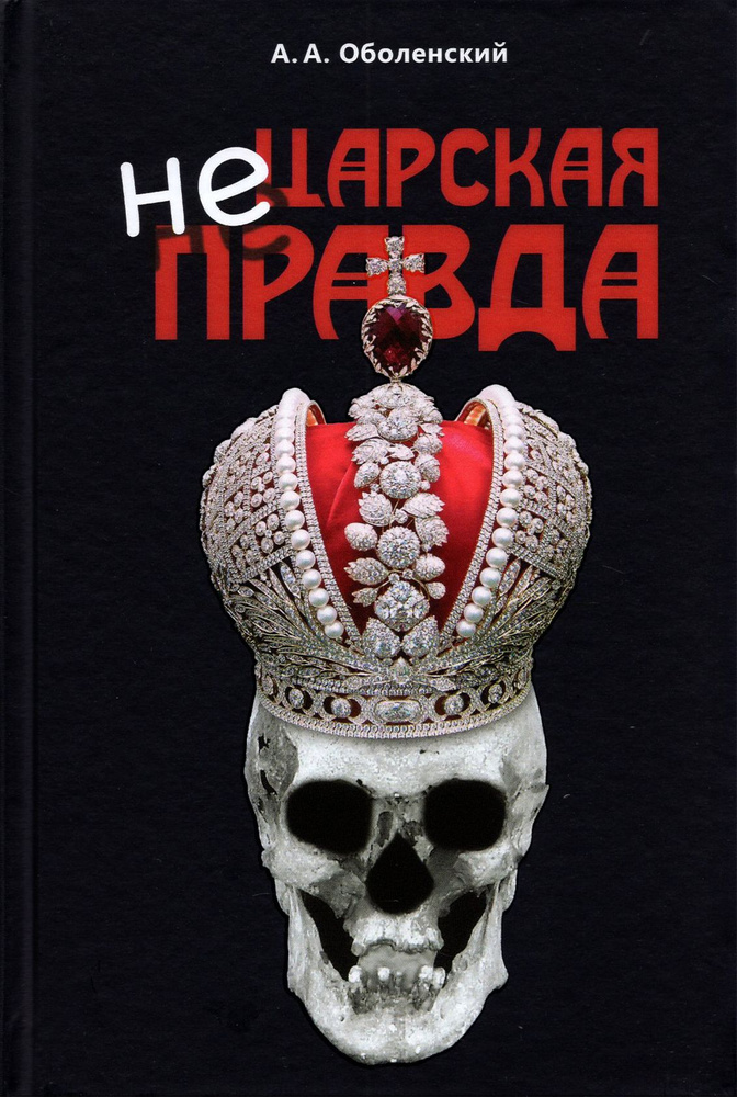 Не царская правда | Оболенский Алексей Анатольевич #1