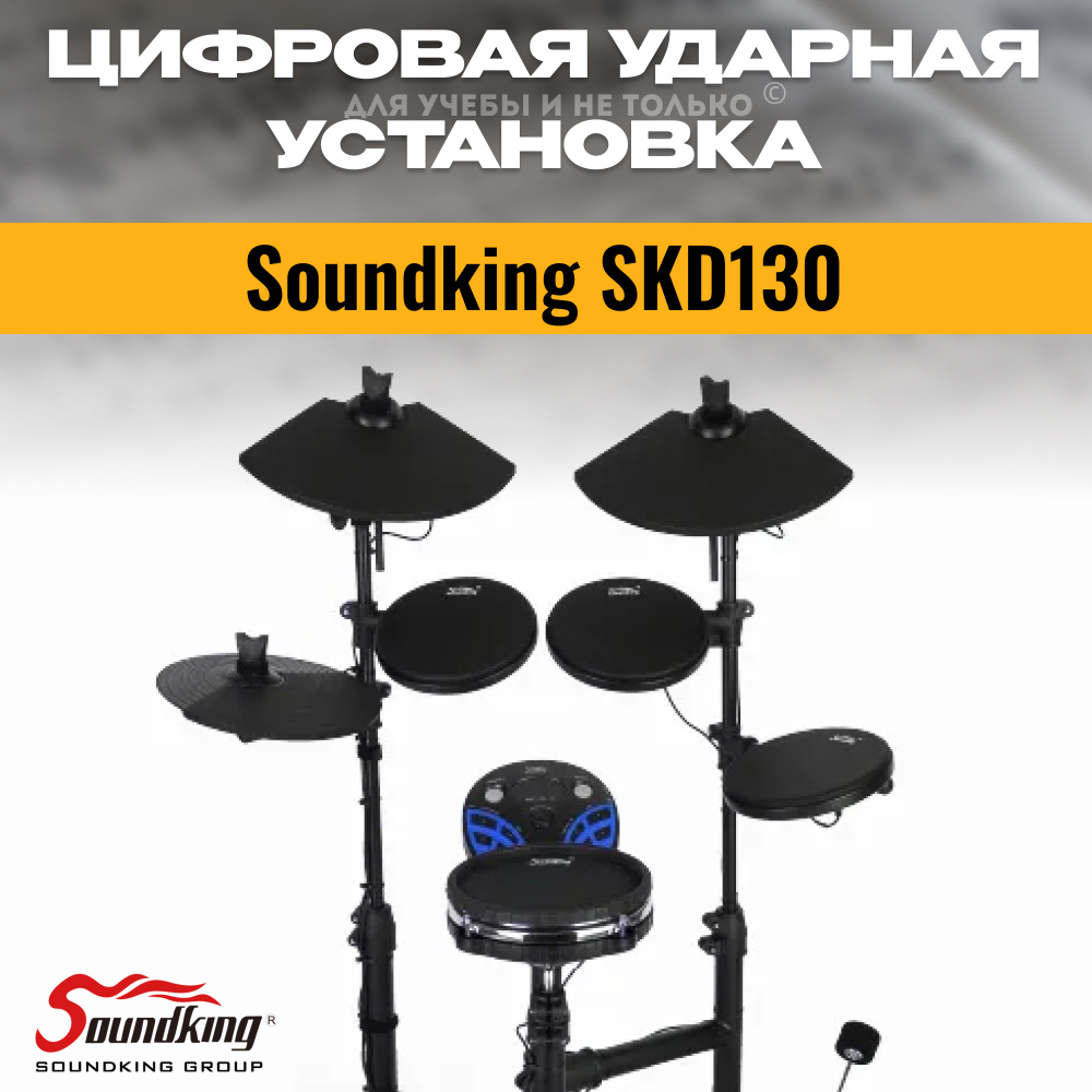 Электронные барабаны Soundking SKD130-mesh #1