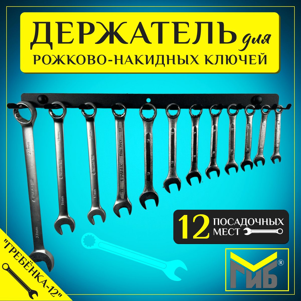 Держатель для хранения рожково-накидных ключей "ГРЕБЁНКА-12", 12 посадочных мест  #1