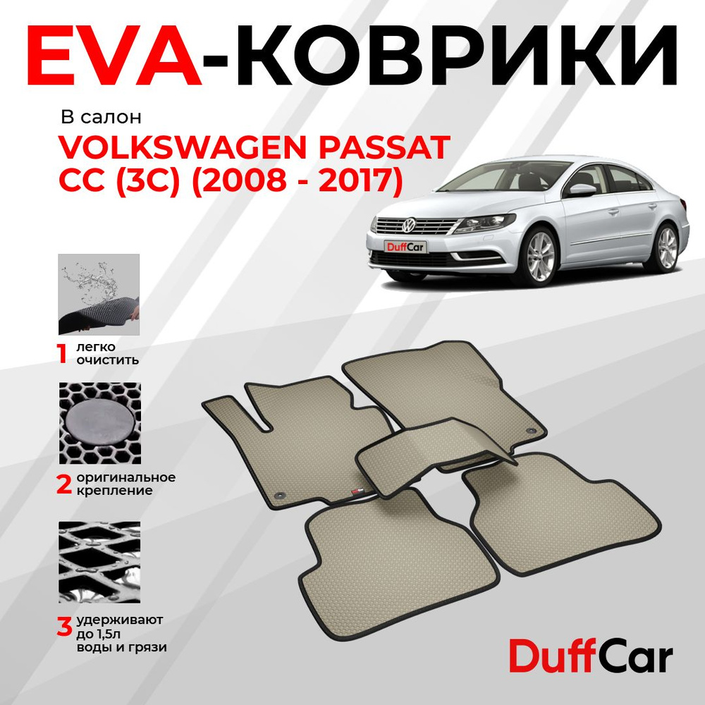 EVA коврики в салон Volkswagen Passat CC (3C) (2008 - 2017) / Фольксваген Рассат СС (3С) / бежевая сота #1