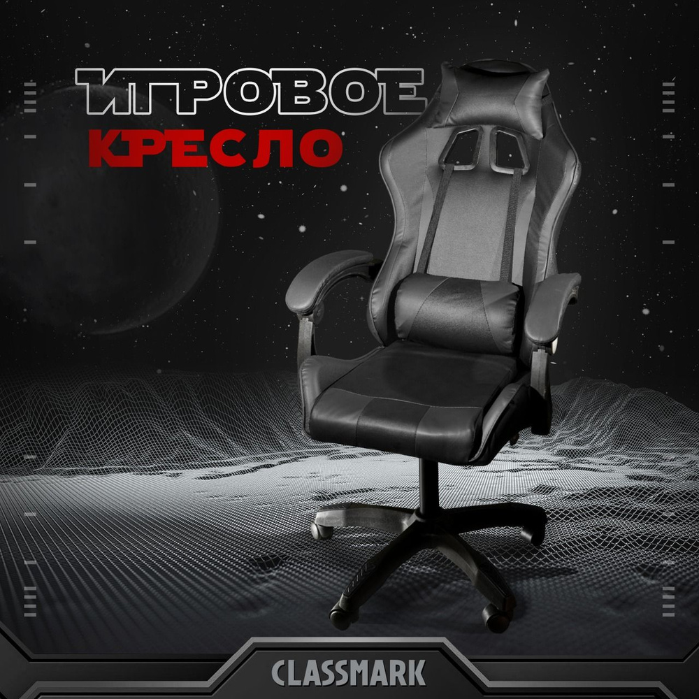 CLASSMARK Игровое компьютерное кресло, Black/Black #1