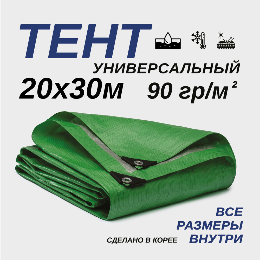 Тент Тарпаулин 20х30м 90г/м2 универсальный, укрывной, строительный, водонепроницаемый.  #1