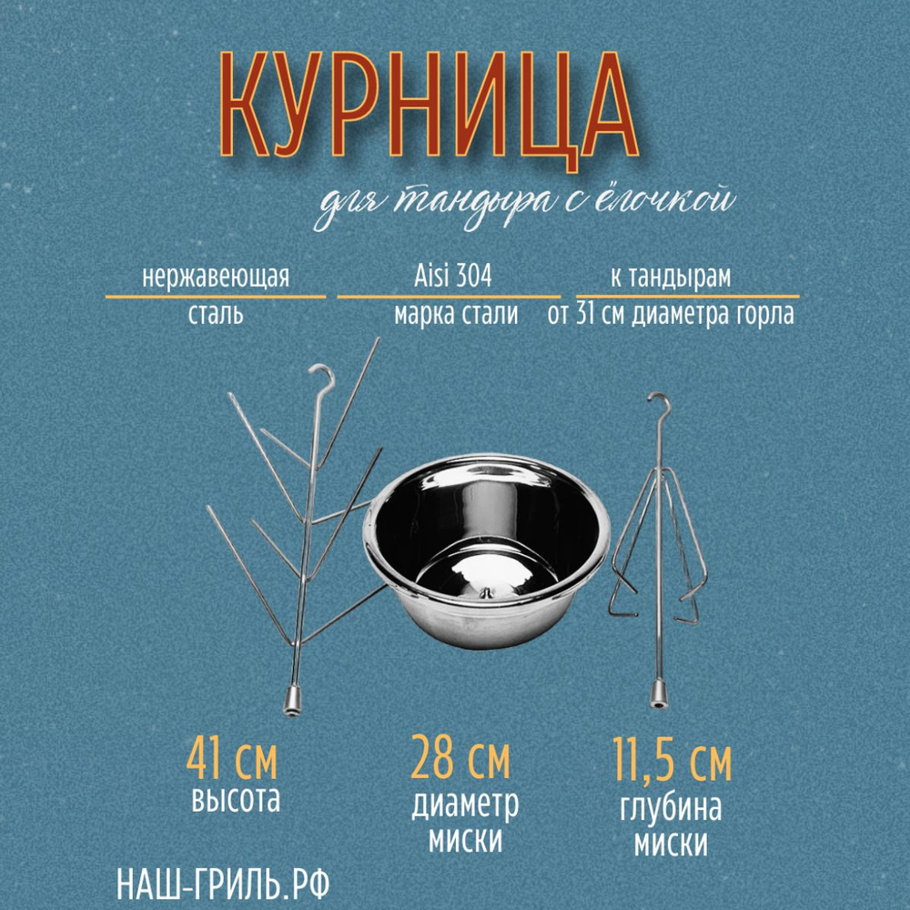 Набор для тандыра курница + ёлочка с миской 28 см #1