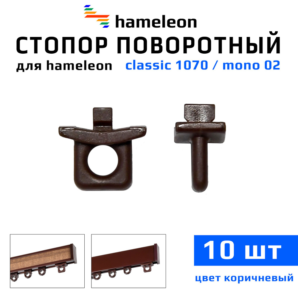 Стопор поворотный для карнизов hameleon mono (хамелеон моно) / hameleon classic (хамелеон классик), цвет #1