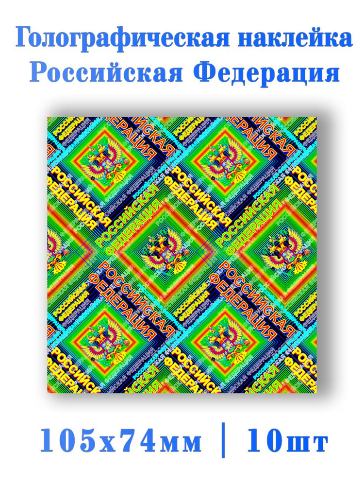 Голографический ламинат РФ 10шт. #1