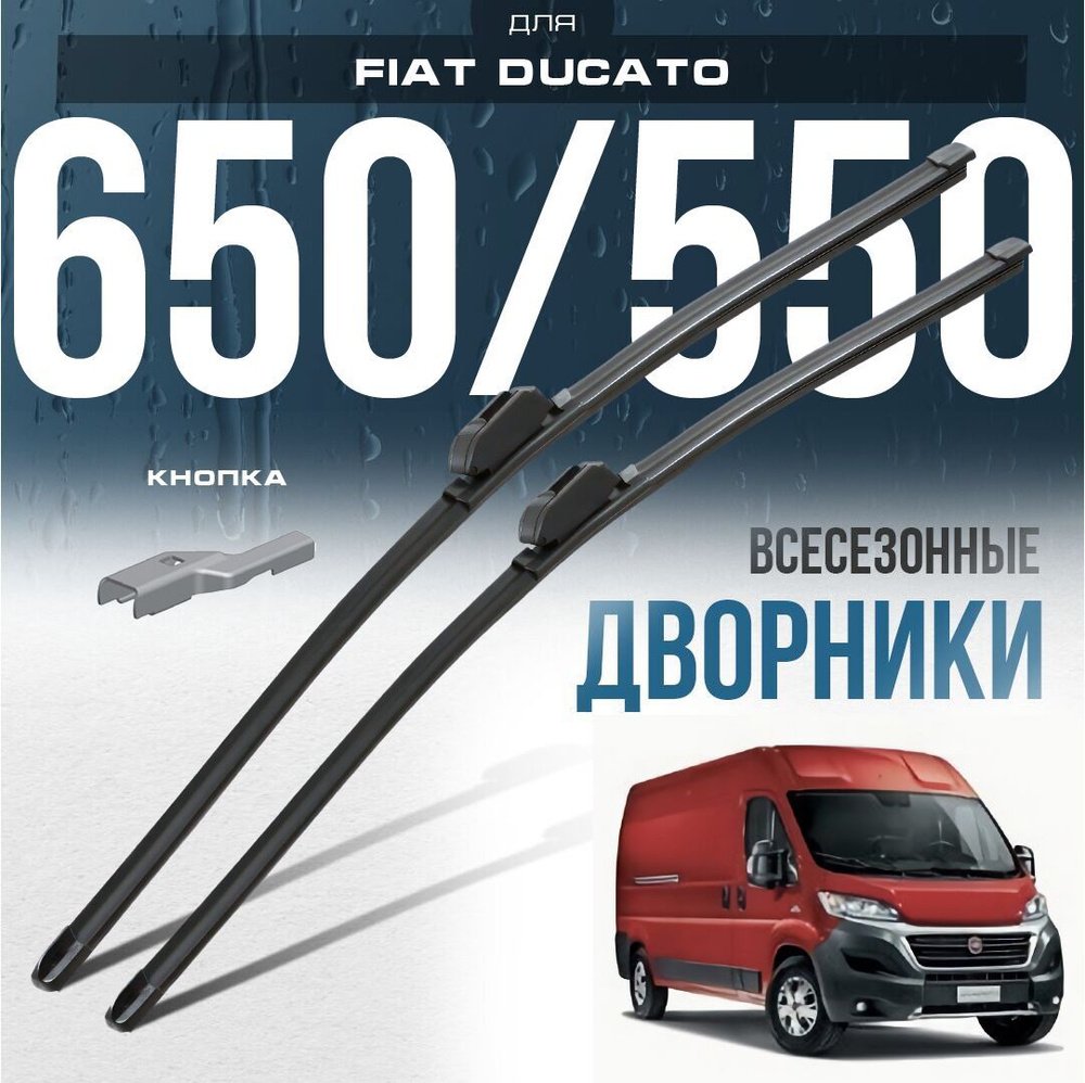 Бескаркасные щетки стеклоочистителя для Fiat Ducato 2014-2021 Грузовой, 3 пок. рест. Комплект дворников #1