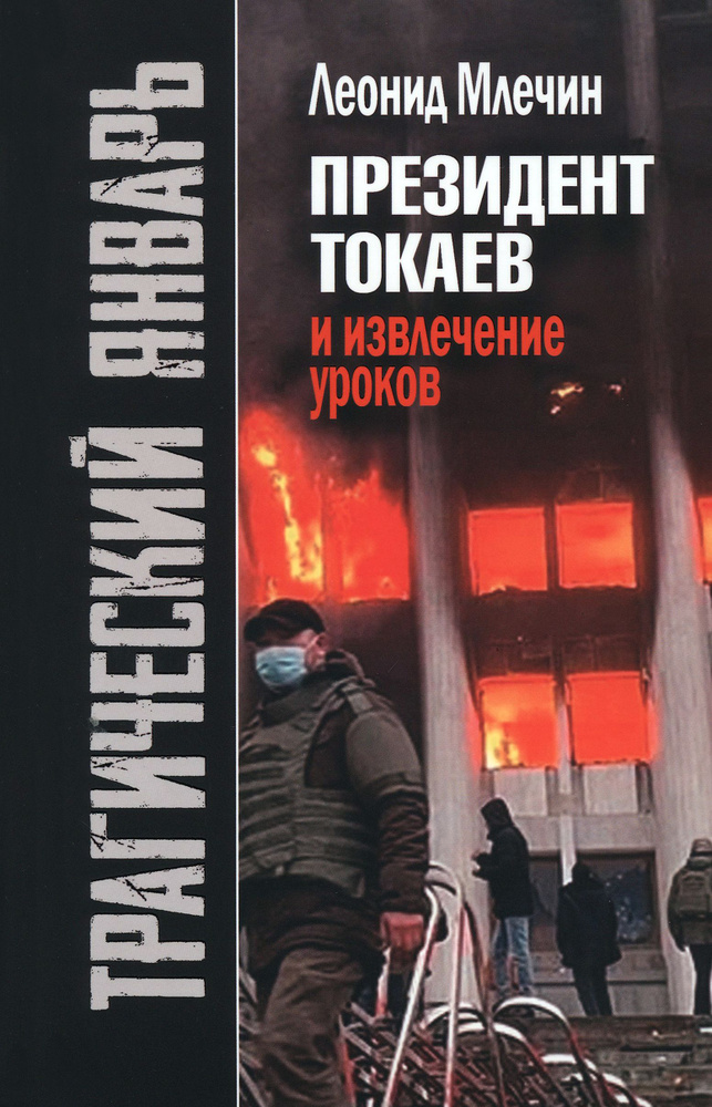 Трагический январь. Президент Токаев и извлечение уроков | Млечин Леонид Михайлович  #1