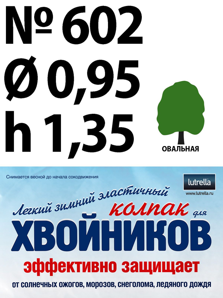 Зимний Колпак для хвойников с овальной кроной, модель №602 на высоту хвойника 1,35м и диаметр кроны 0,95м; #1