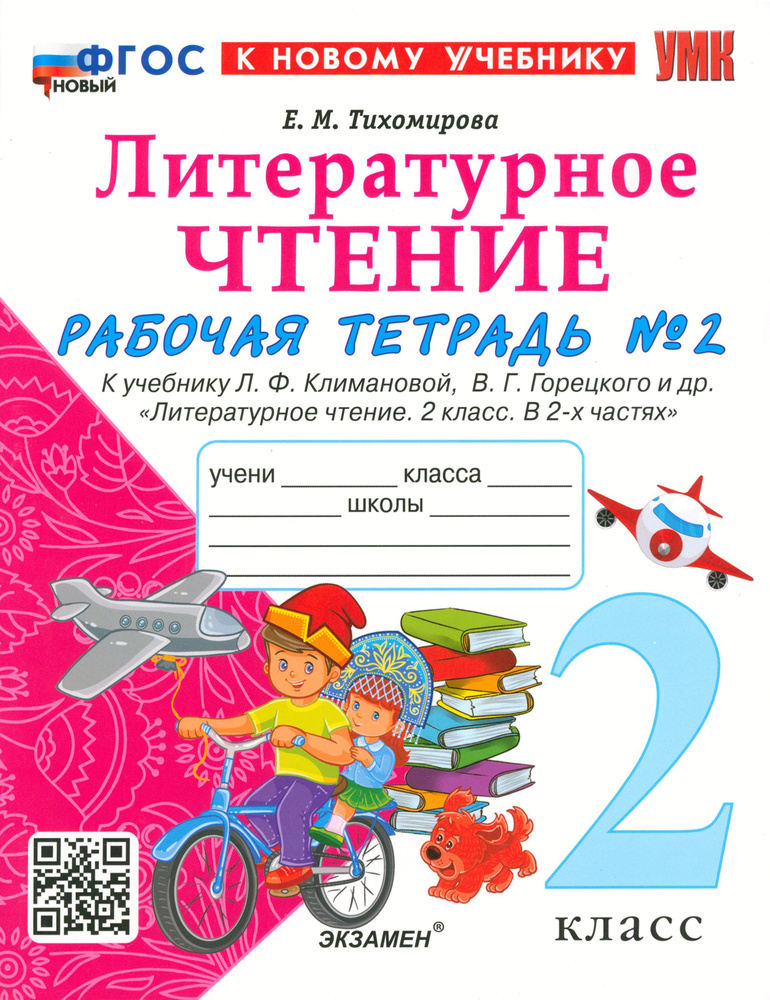 Литературное чтение. 2 класс. Рабочая тетрадь к учебнику Л. Климановой и др. Часть 2. ФГОС | Тихомирова #1