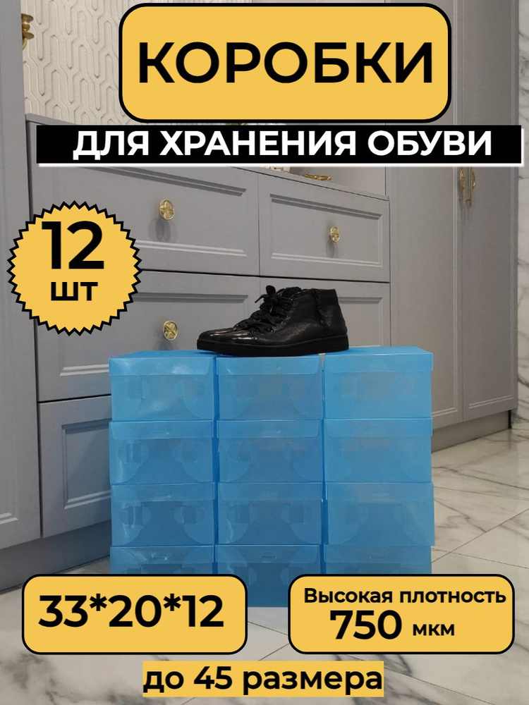 Коробка для хранения вещей и обуви 33*20*12 см, УТОЛЩЕННЫЕ Набор 12 шт.  #1
