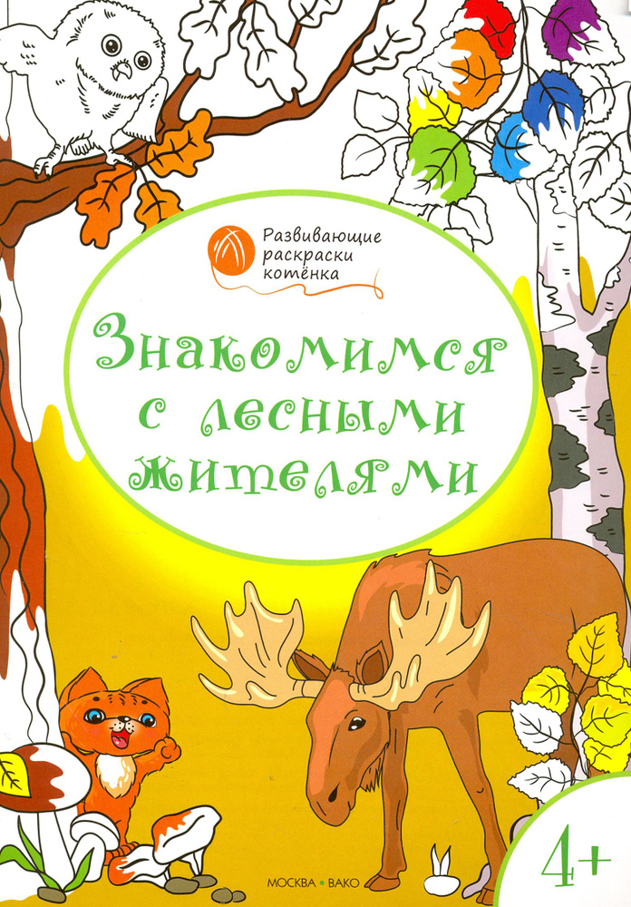 Знакомимся с лесными жителями. Развивающие раскраски для детей 4-5 лет | Медов Вениамин Маевич  #1