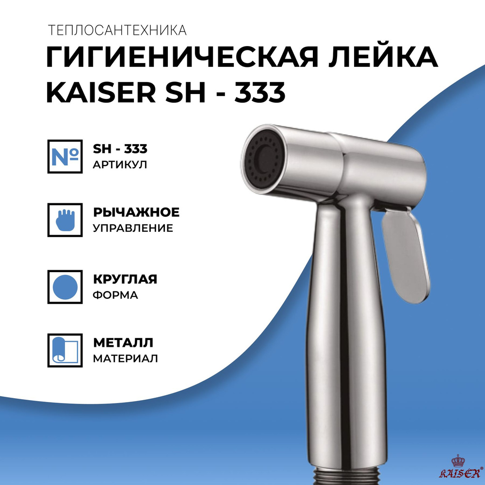 Гигиеническая лейка KAISER SH-333 #1