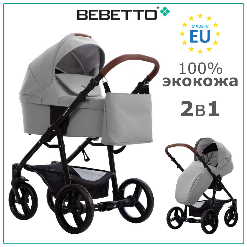 Коляска детская универсальная 2 в 1 Bebetto Kitelli PRO (100% экокожа) / 02 / светло-серая экокожа, рама #1