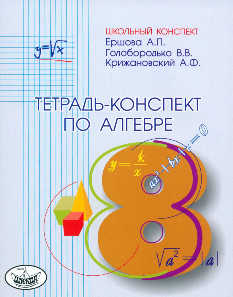 Алгебра. 8 класс. Тетрадь-конспект к учебнику Ю.Н. Макарычева и др. | Ершова Алла Петровна, Голобородько #1