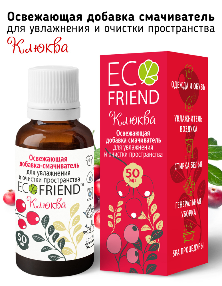 Освежающая добавка смачиватель ECOFRIEND "Клюква+" аксессуар для увлажнителей  #1