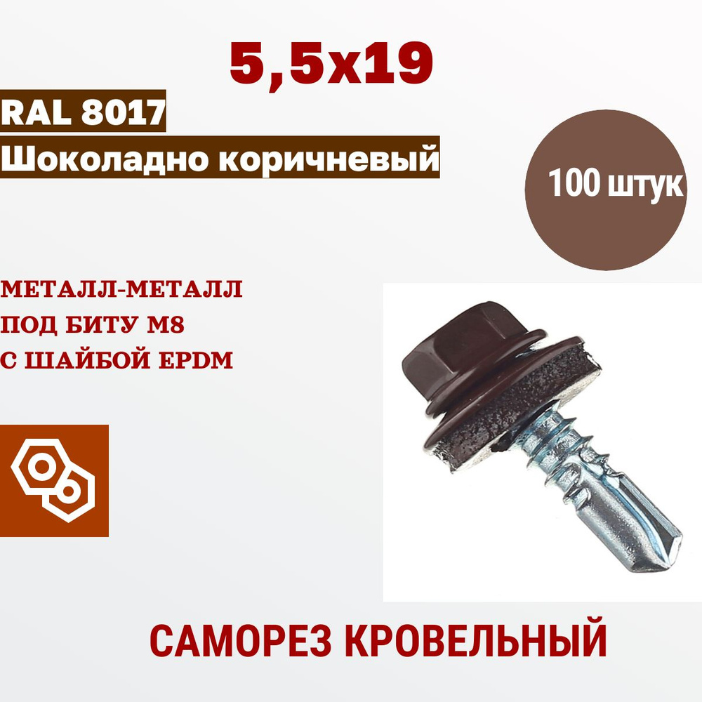 Весь крепеж Саморез кровельный 5,5 х 19 RAL 8017 шоколадный (100 штук)  #1