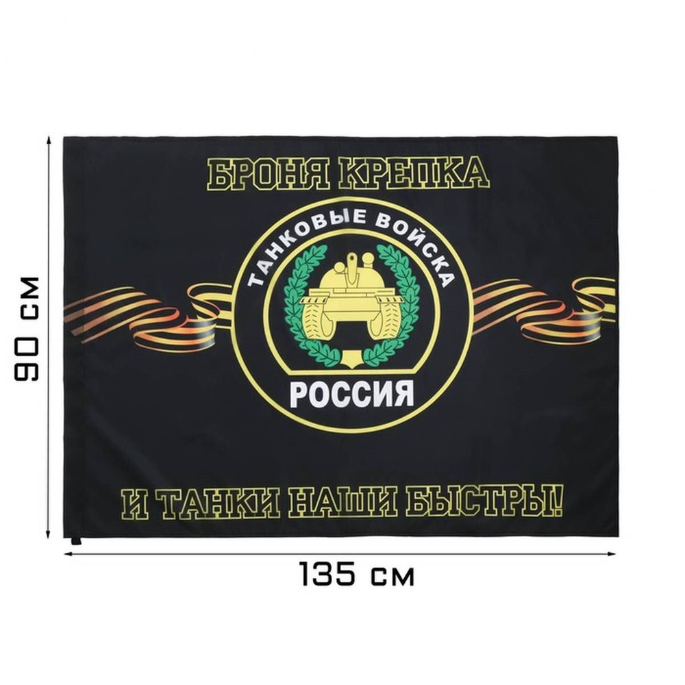Флаг Take It Easy - Танковые войска, полиэфирный шелк, без древка, 90 х 135 см, 1 шт  #1