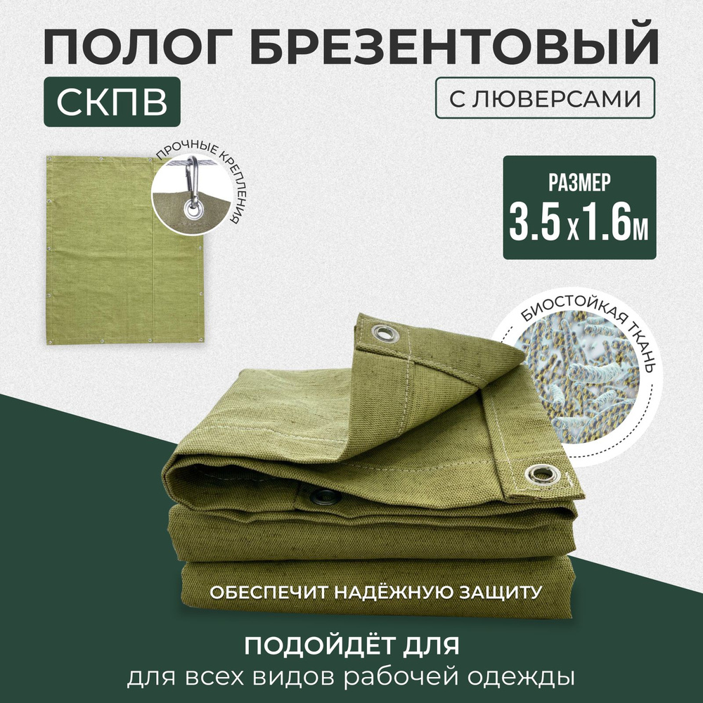 Брезент полог тент СКПВ 3,5х1,6 #1