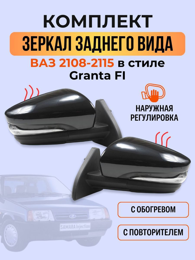 АТП АВТОТЕХПРОМ Зеркало заднего вида Комплект, арт. Granta FL 2108-2115/повтор/обогрев  #1