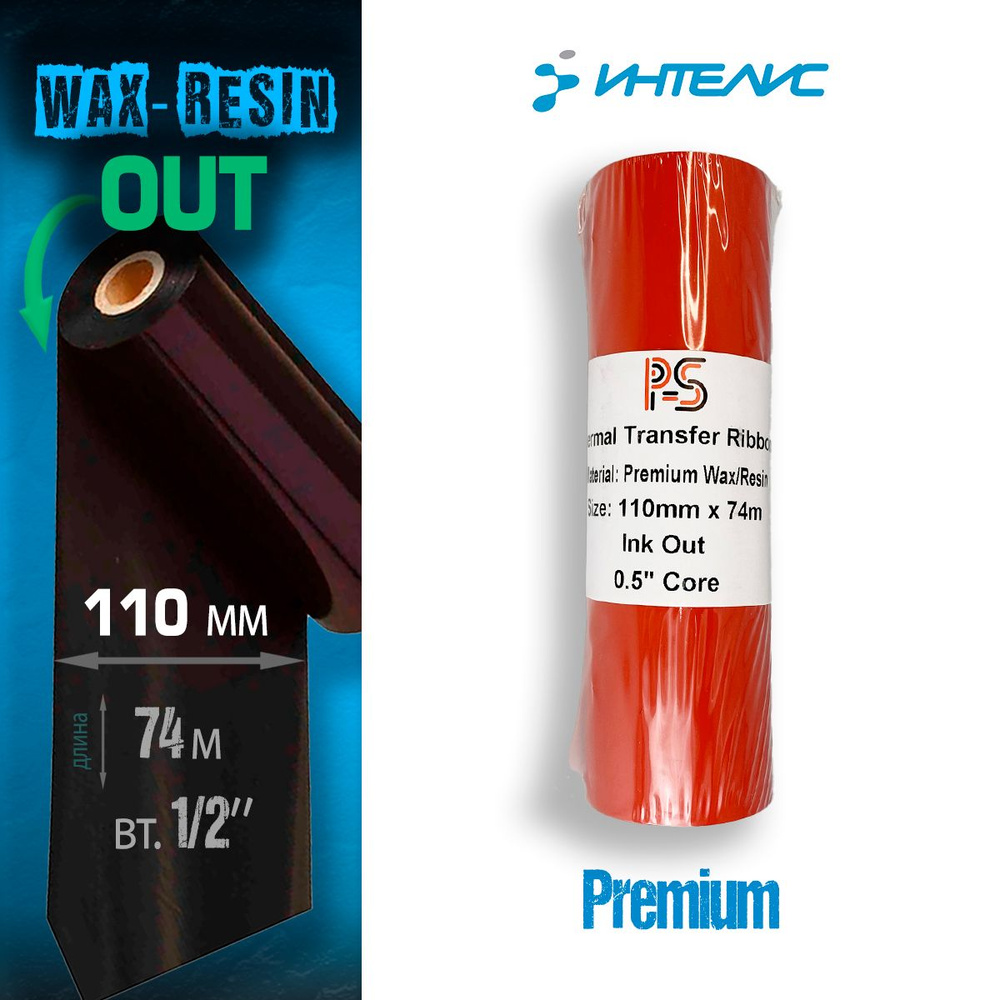 Риббон PS Wax/Resin Premium 110мм х 74м, черный (термотрансферная лента), OUT, 0,5''  #1