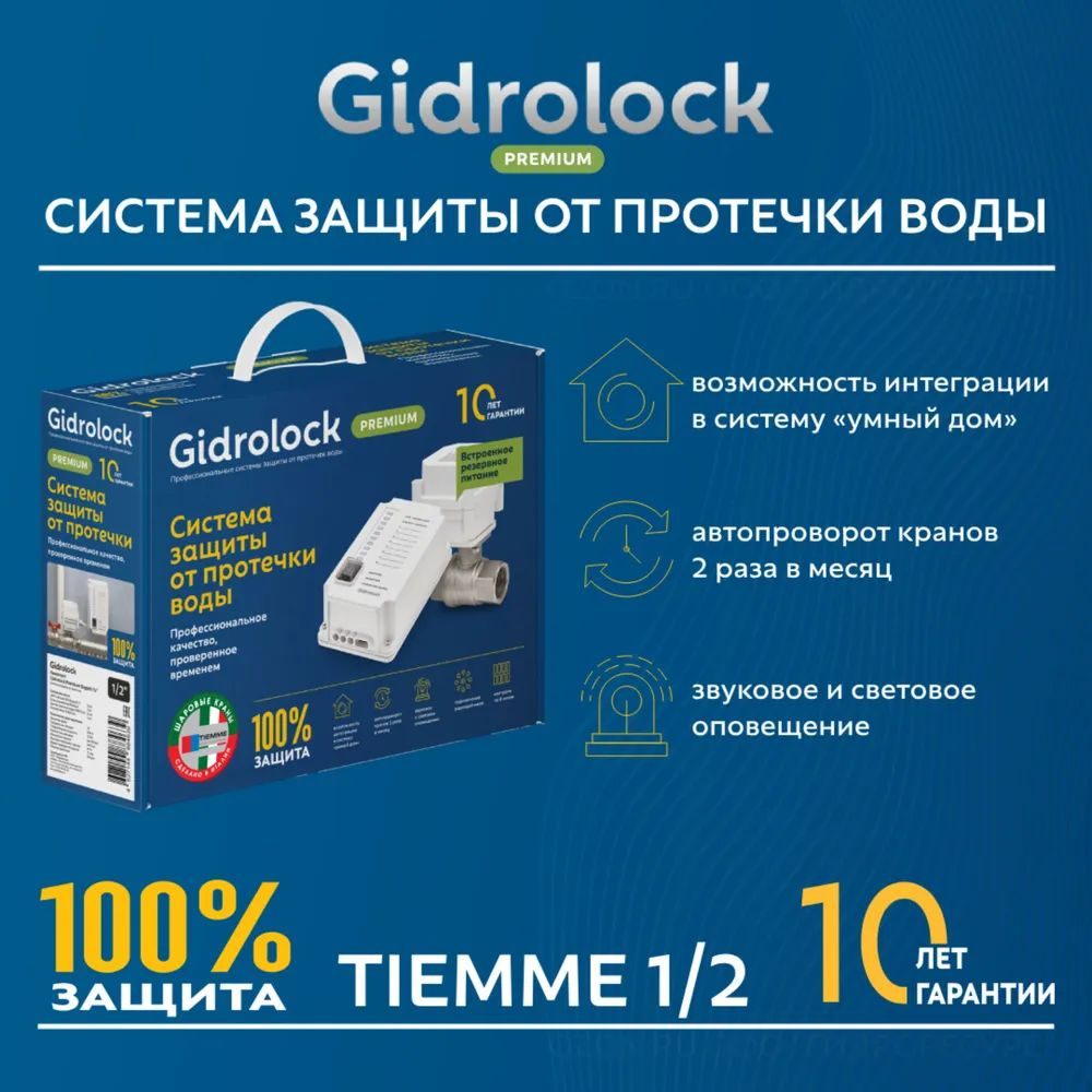 Система защиты от протечек воды Gidrolock Premium Tiemme 1/2 #1