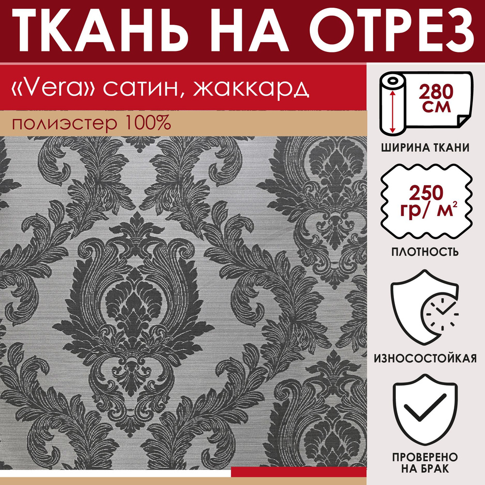 Отрезная ткань для штор и рукоделия "Vera" цвет Темно-серый метражом для шитья, жаккард на сатине, 100% #1