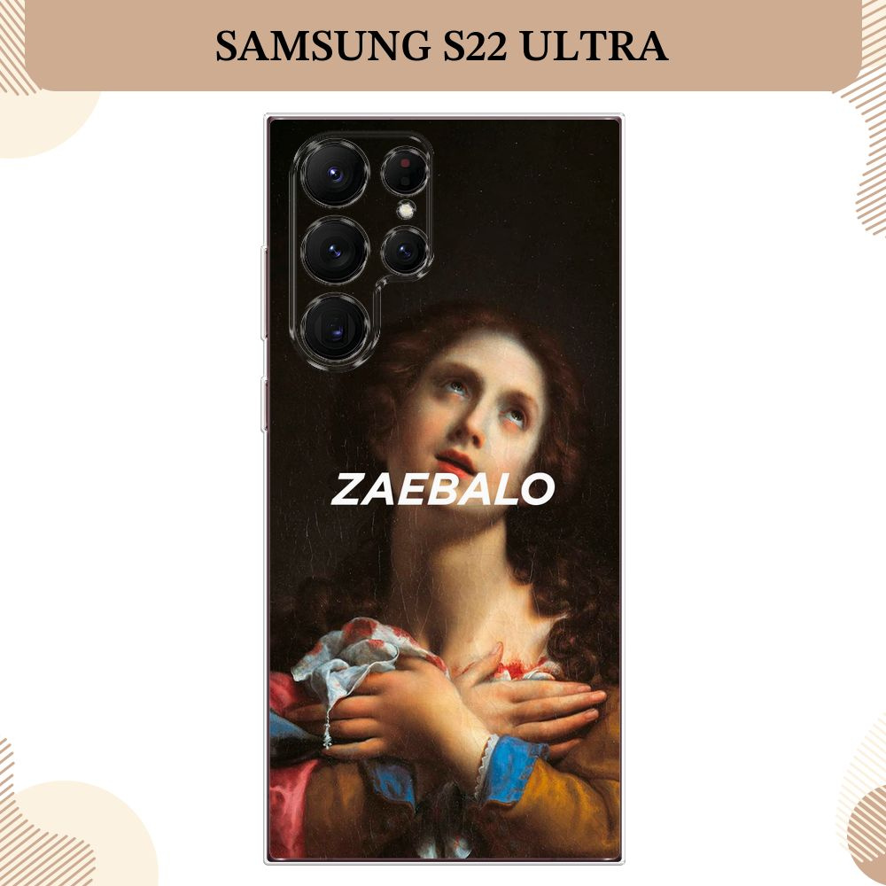 Силиконовый чехол на Samsung Galaxy S22 Ultra / Самсунг S22 Ultra, Экзистенциальный кризис  #1