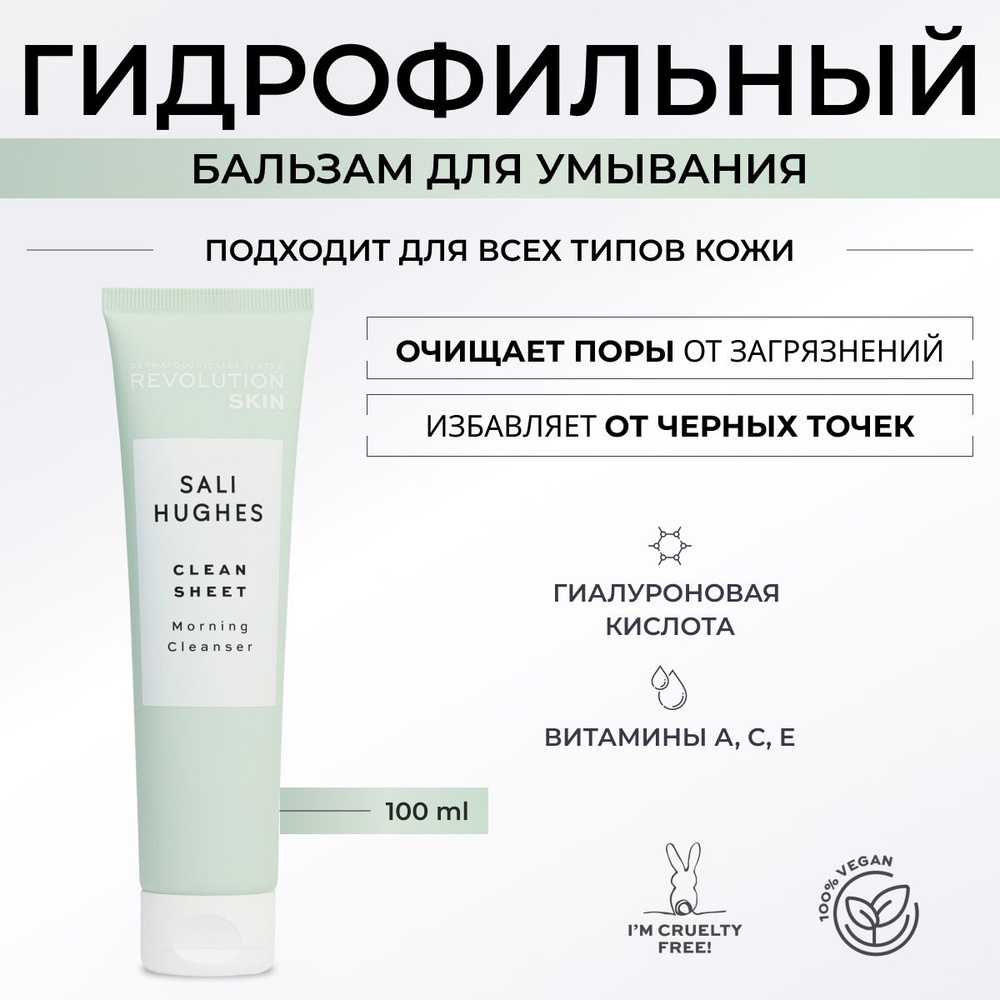 REVOLUTION SKINCARE x Sali Hughes Очищающее гидрофильное масло для умывания и снятия макияжа, гидрофильный #1