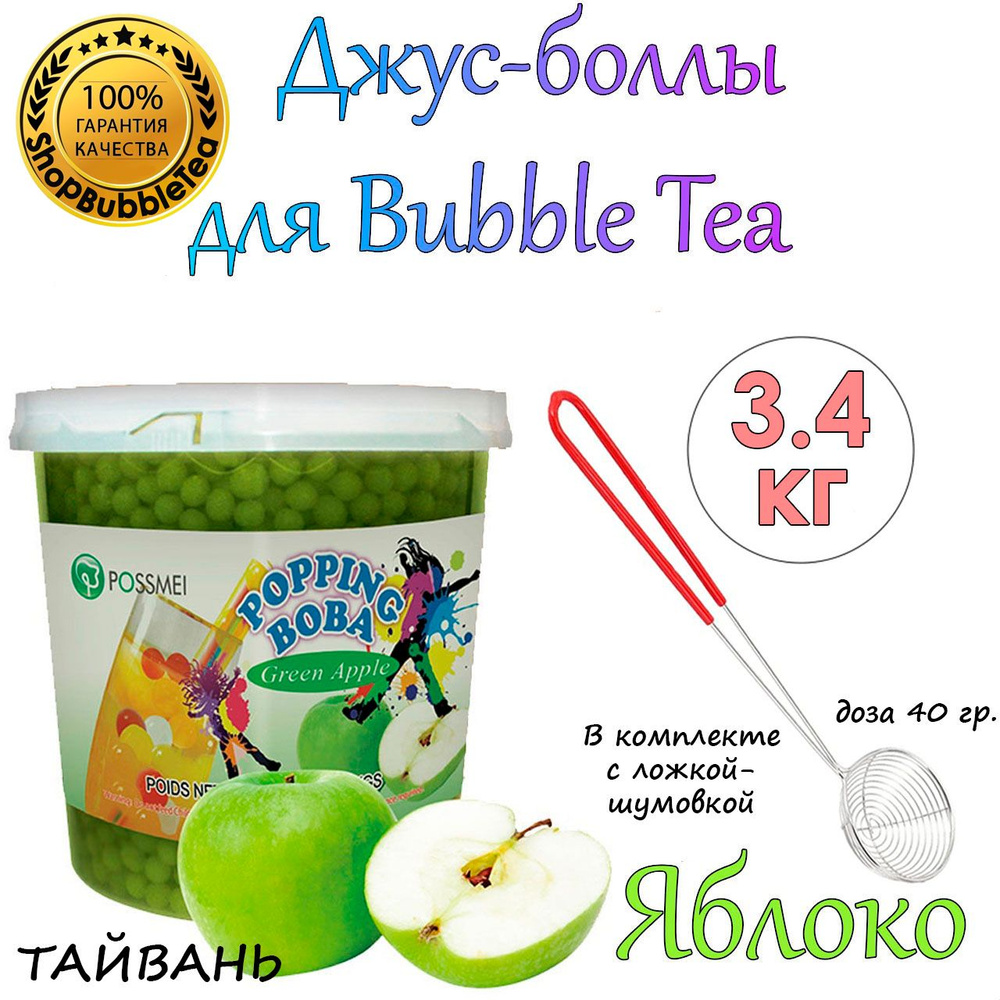 ЯБЛОКО 3.4 кг, джус-боллы, Popping boba, бабл ти, BubbleTea + Ложка-шумовка мерная 40 мл классическая #1