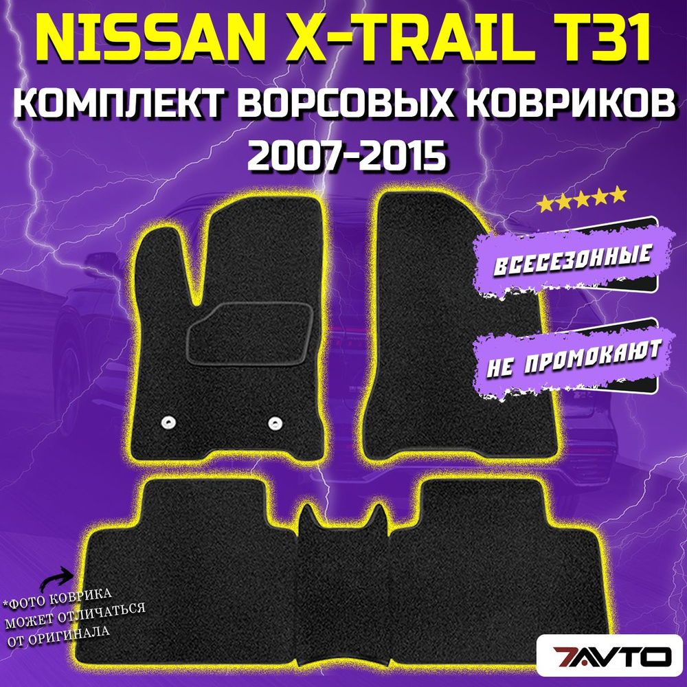 Комплект ворсовых ковриков ECO в салон автомобиля Nissan X-Trail II (T31) 2007-2015 / Ниссан Х-Трейл #1
