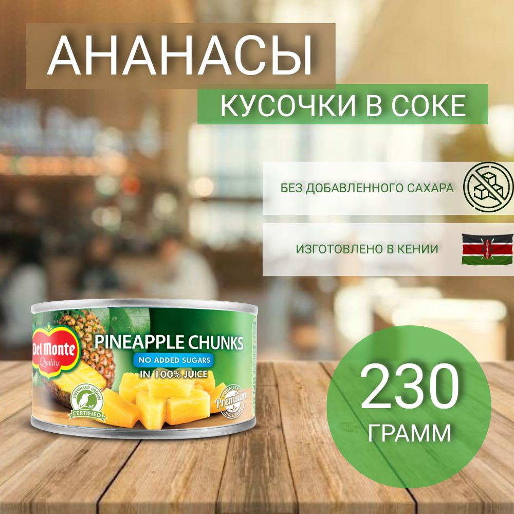 Ананасы консервированные Del Monte, кусочки в соке, без добавления сахара, 230 г  #1