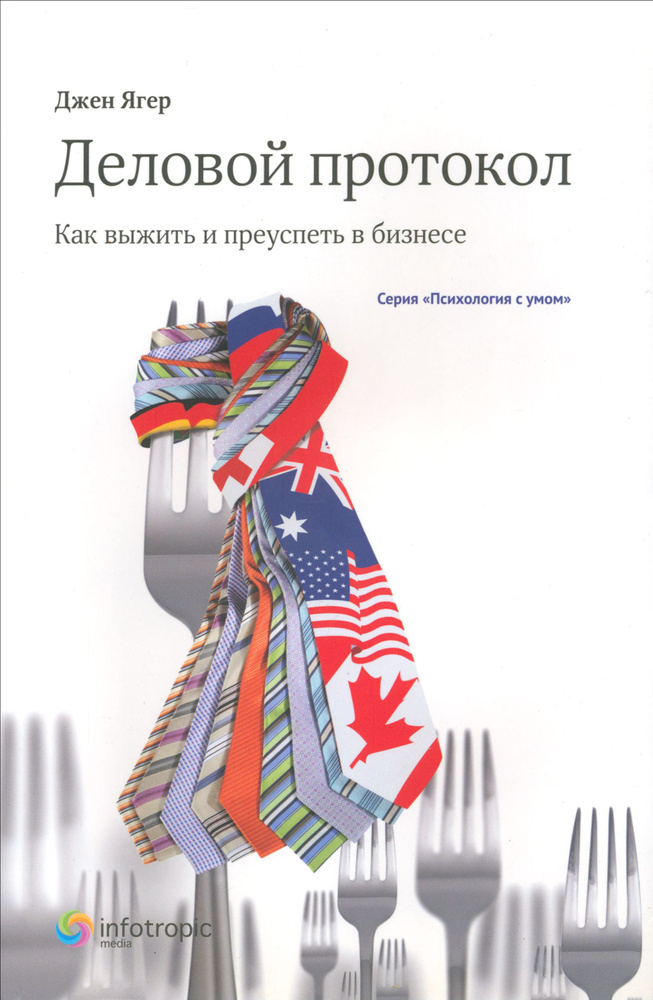 Деловой протокол. Как выжить и преуспеть в бизнесе | Ягер Джен  #1