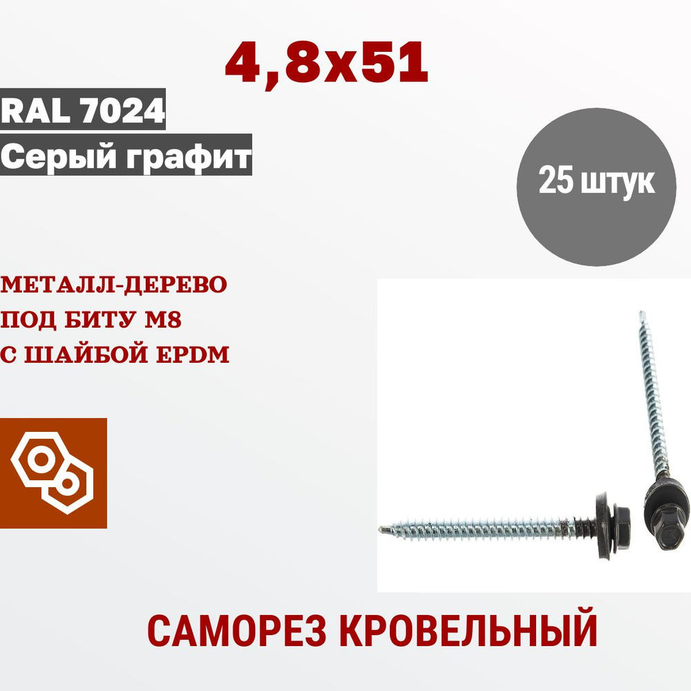 Весь крепеж Саморез кровельный 4,8 х 51 RAL 7024 графит (25 штук)  #1