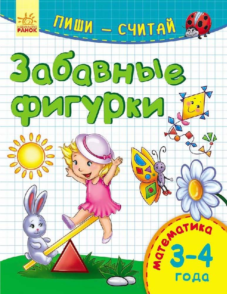 Забавные фигурки. Математика. 3-4 года #1