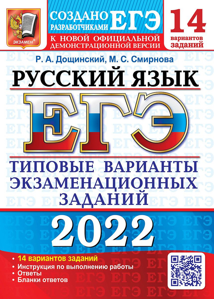 ЕГЭ 2022. Русский язык. 14 вариантов. Типовые варианты экзаменационных заданий | Смирнова Марина Сергеевна, #1