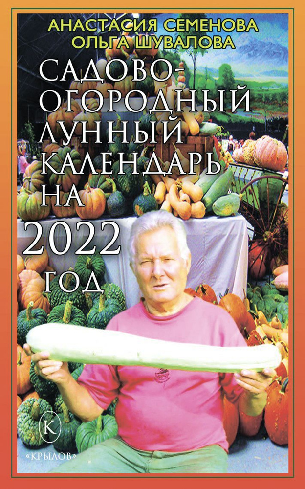 Садово-огородный лунный календарь на 2022 год | Шувалова Ольга Петровна, Семенова Анастасия Николаевна #1