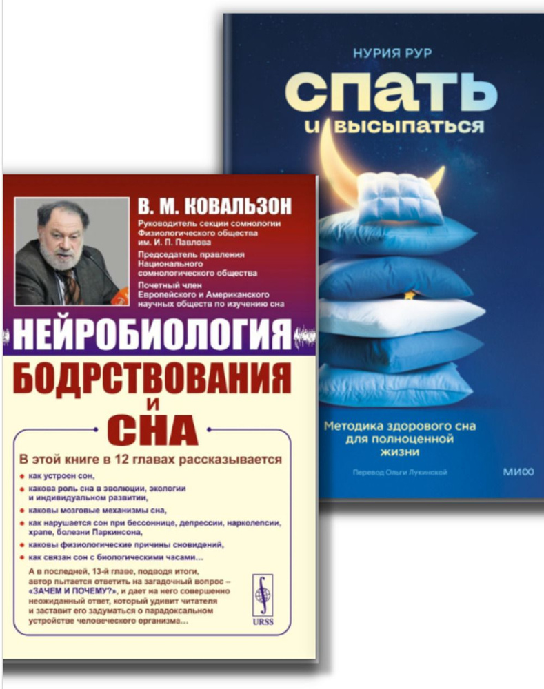 КОМПЛЕКТ: 1. НЕЙРОБИОЛОГИЯ БОДРСТВОВАНИЯ И СНА. 2. Спать и высыпаться.  Методика ЗДОРОВОГО СНА ДЛЯ ПОЛНОЦЕННОЙ ЖИЗНИ | Ковальзон Владимир  Матвеевич, Нурия Рур - купить с доставкой по выгодным ценам в  интернет-магазине OZON (1412851942)