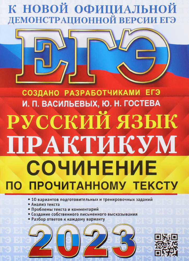 ЕГЭ 2023. Русский язык. Сочинение по прочитанному тексту. Практикум от разработчиков ЕГЭ | Гостева Юлия #1