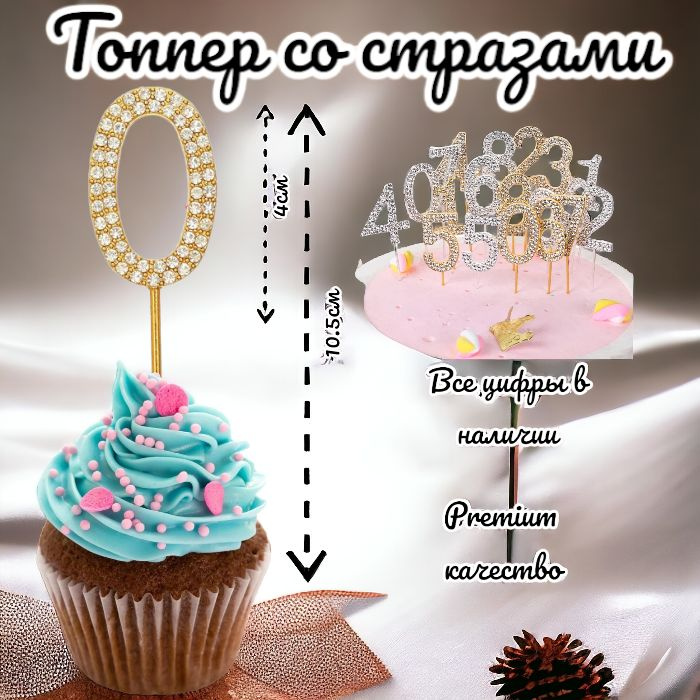 Топпер для торта цифра 0, 1 шт, 1 уп. #1