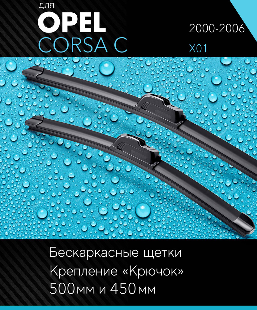 2 щетки стеклоочистителя 500 450 мм на Опель Корса С 2000-2006, бескаркасные дворники комплект для Opel #1