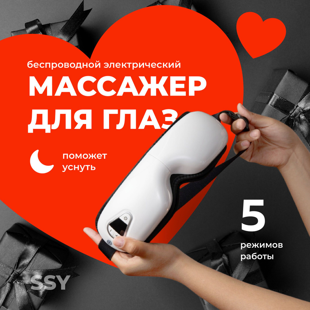 SSY, Массажер для глаз беспроводной электрический / Массажные очки для зоны вокруг глаз с подогревом, #1