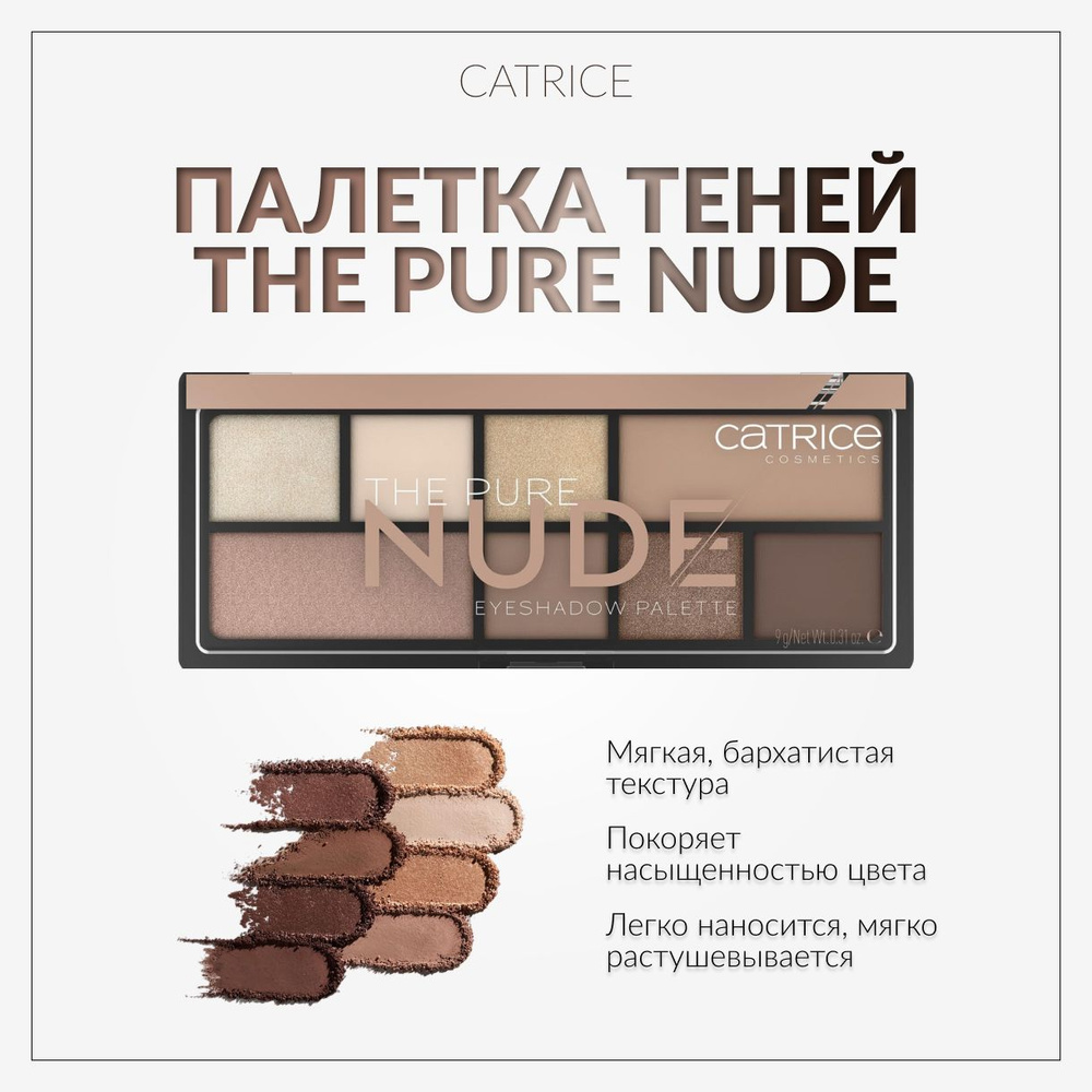 CATRICE, Палетка теней, the pure nude #1