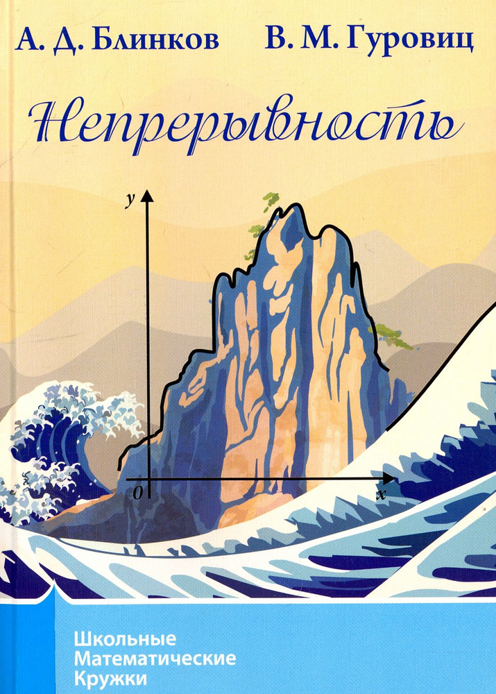Непрерывность | Блинков Александр Давидович, Гуровиц Владимир Михайлович  #1