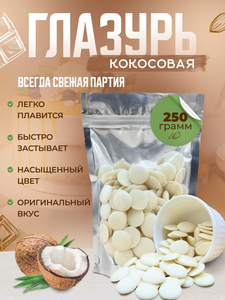 Глазурь кондитерская Шокомилк, кокос, 250 гр #1