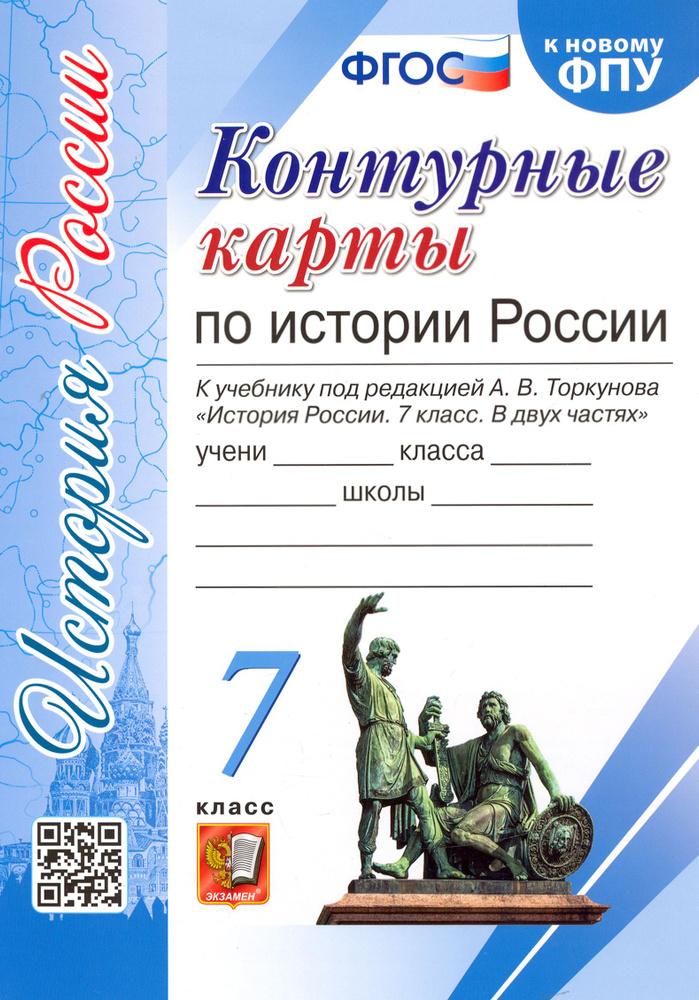 История России. 7 класс. Контурные карты к учебнику под редакцией А. В. Торкунова. ФГОС  #1